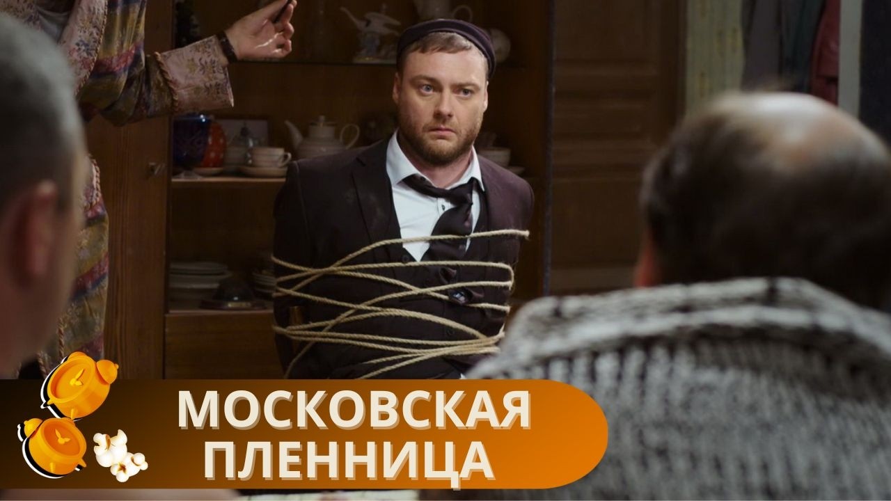 ФИЛЬМ ОБОЖАЮТ МИЛЛИОНЫ. СЮЖЕТ ПРОСТО БОМБА. СМОТРИТСЯ ЛЕГКО И ОЧЕНЬ ИНТЕРЕСНО! МОСКОВСКАЯ ПЛЕННИЦА