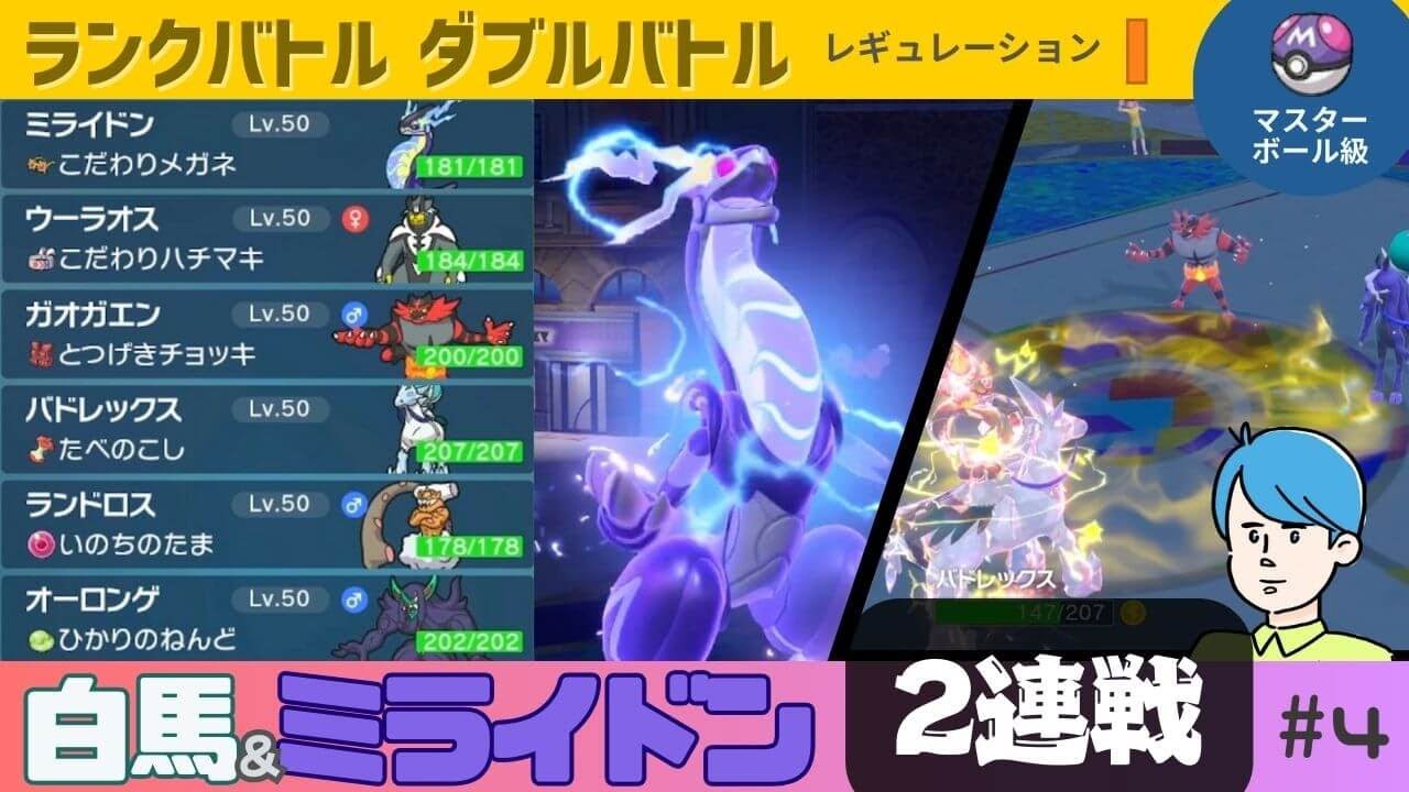 1798位〜 ポケモンSV ランクマッチバトル レギュI ミライドン・バドレックス白馬