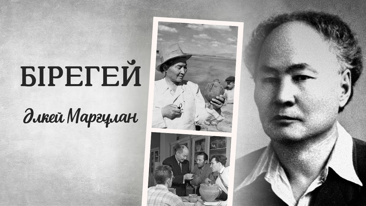 «БІРЕГЕЙ». Әлкей Марғұлан