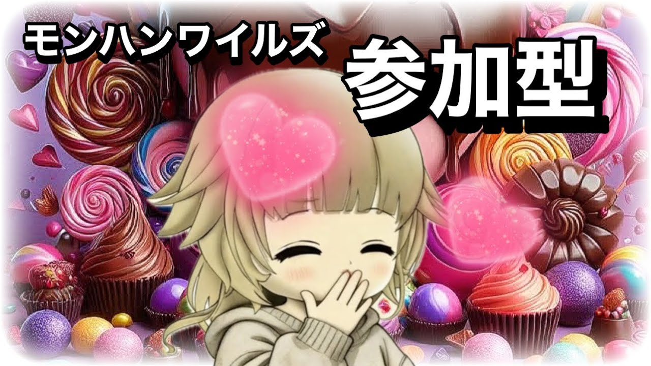 [モンハンワイルズ🔰 [Ps5]参加型 💕♥️一緒にする？　おいでぇ～～💦🎵🍓😭💕💕いらっしゃいませぇー💋💕Best  Friend