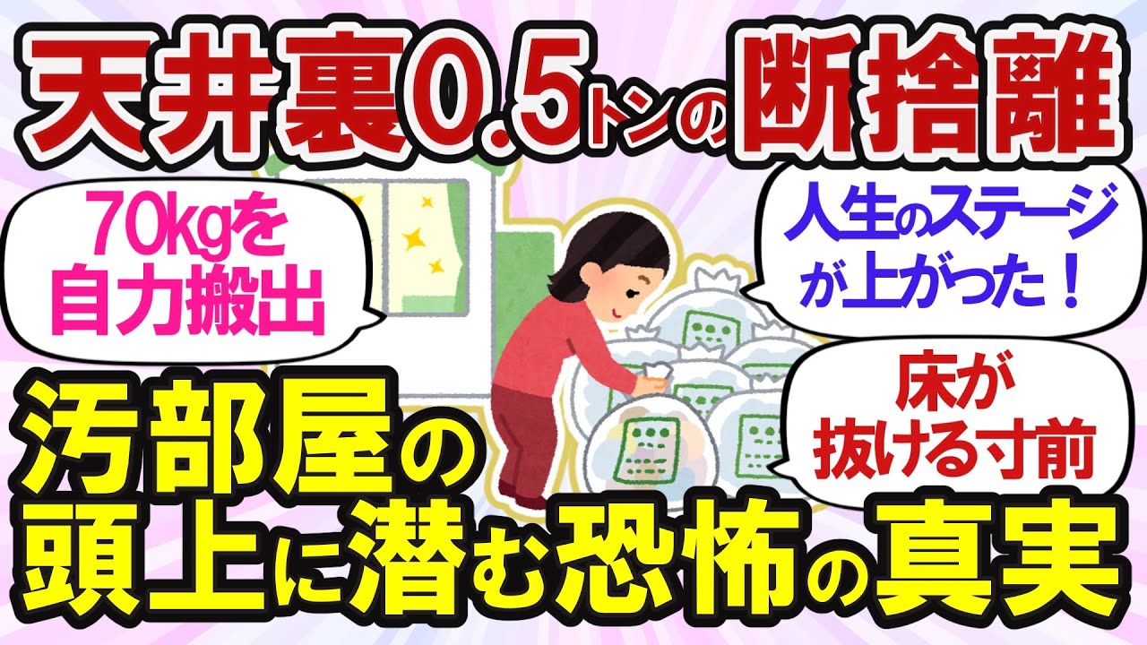 【2ch掃除まとめ】天井裏0.5トン断捨離！バンバン捨てて運気が上がった！【ガルちゃん】