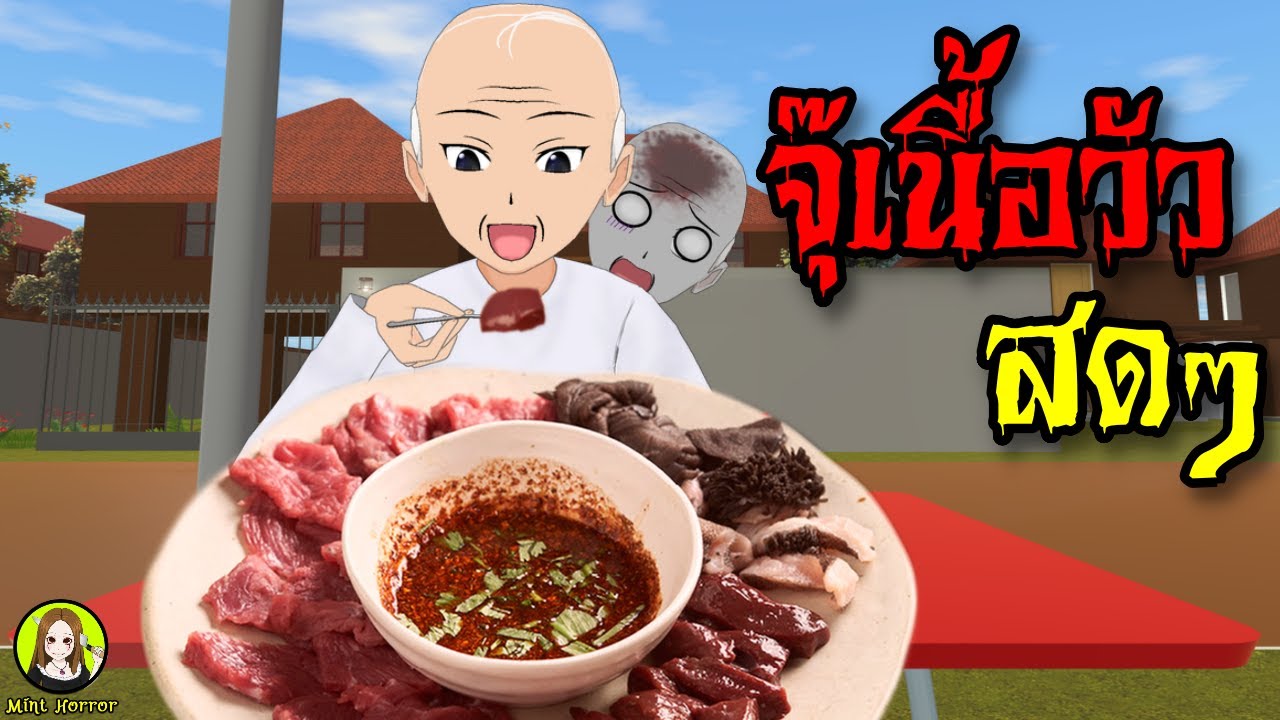จุ๊เนื้อวัวสดๆ แซ่บหลายย