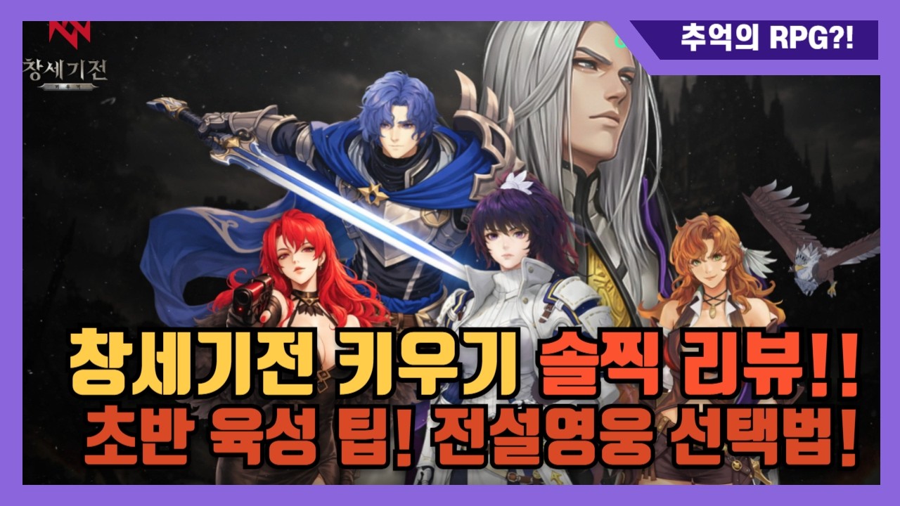 [창세기전키우기] 무과금 퍼주는 키우기게임?! 공짜 전설 꼭 이거 뽑으세요!