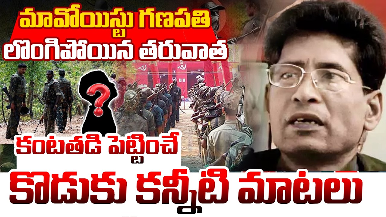Maoist Muppala Lakshmana Rao Alias Ganapathy Son Emotional Audio |  JD