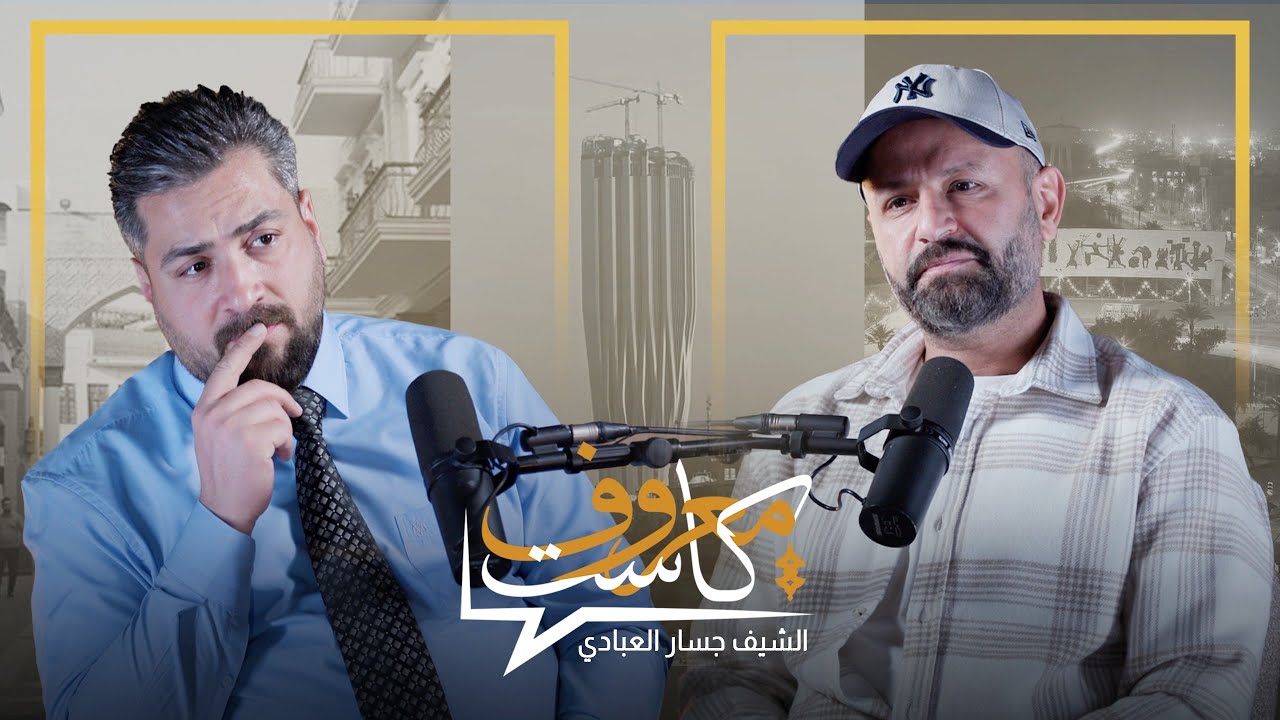 معروف كاست مع الشيف جسار العبادي