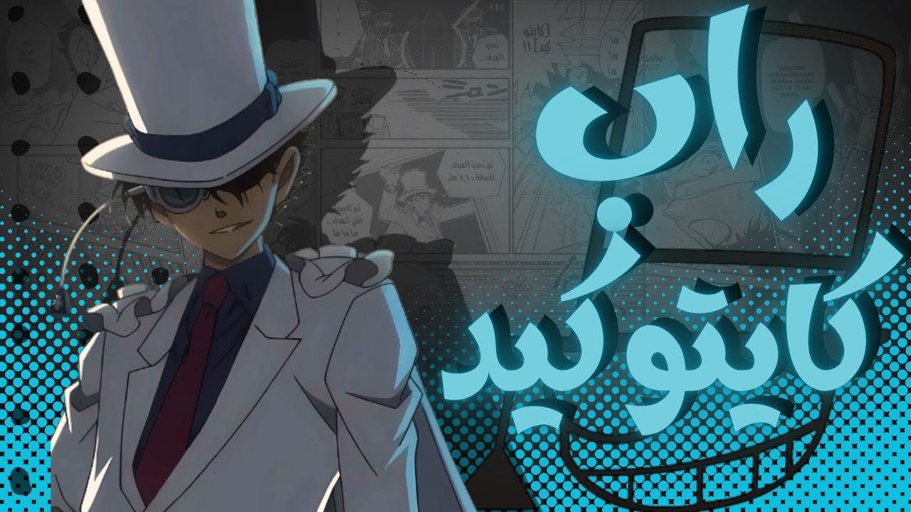 راب كايتو كيد المحقق كونان | HussamKD