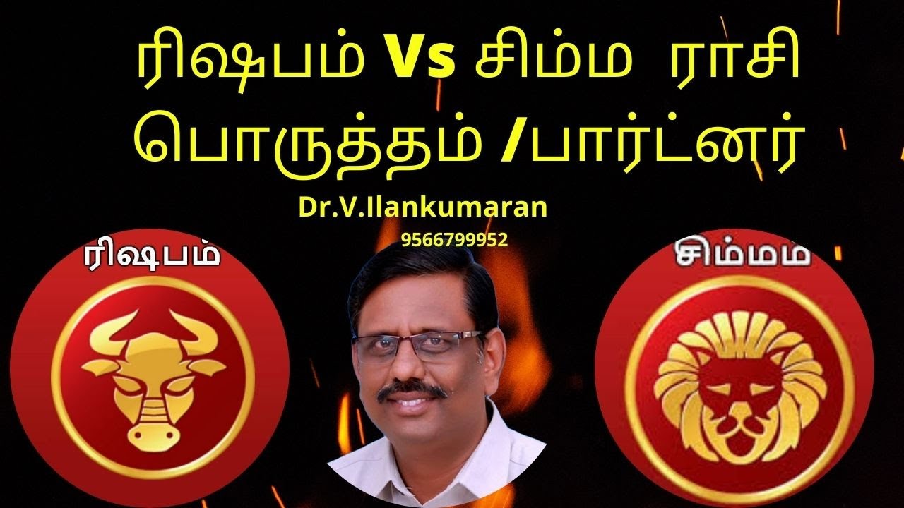 ரிஷபம் Vs  சிம்மம்   பொருத்தம்/ பார்ட்னர்