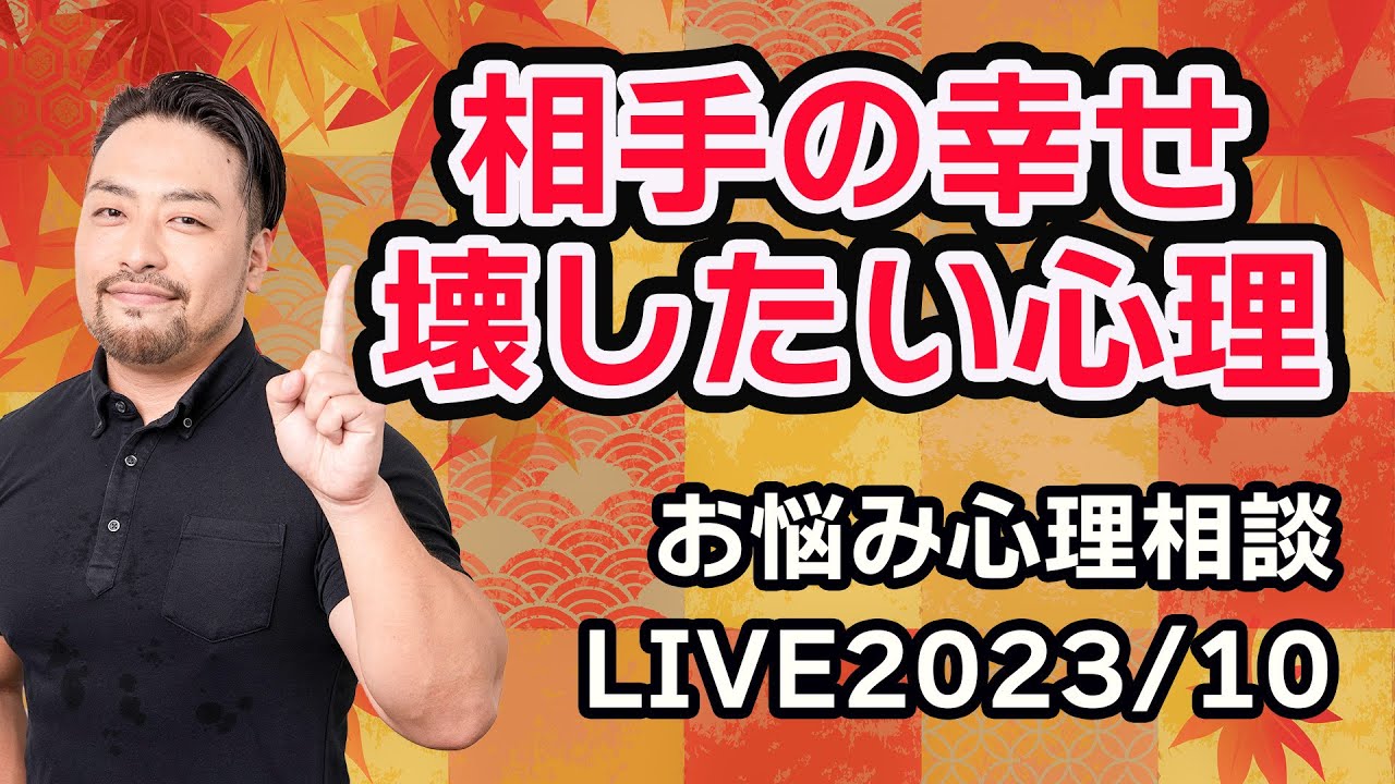 他人の幸せが憎い心理。お悩み解決！心理相談ライブ　公認心理師／橋本翔太