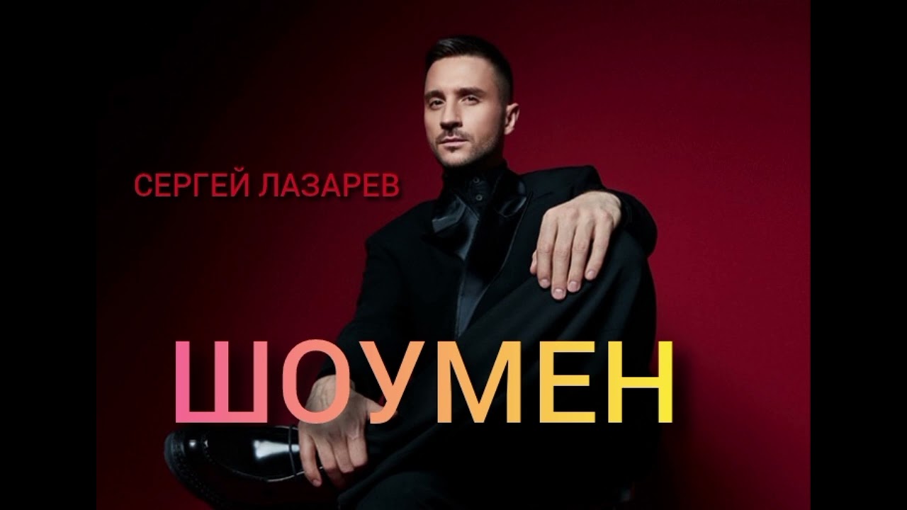 Шоумен