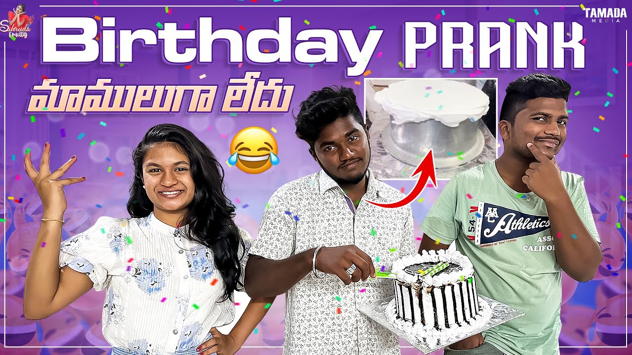 Birthday Prank మాములుగా లేదు || Birthday Prank || Full of fun || Funny video || Sahrudafruity
