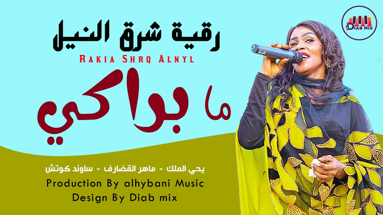 رقية شرق النيل - يحي الملك - ماهر القضارف | ما براكي | اغاني سودانية 2021