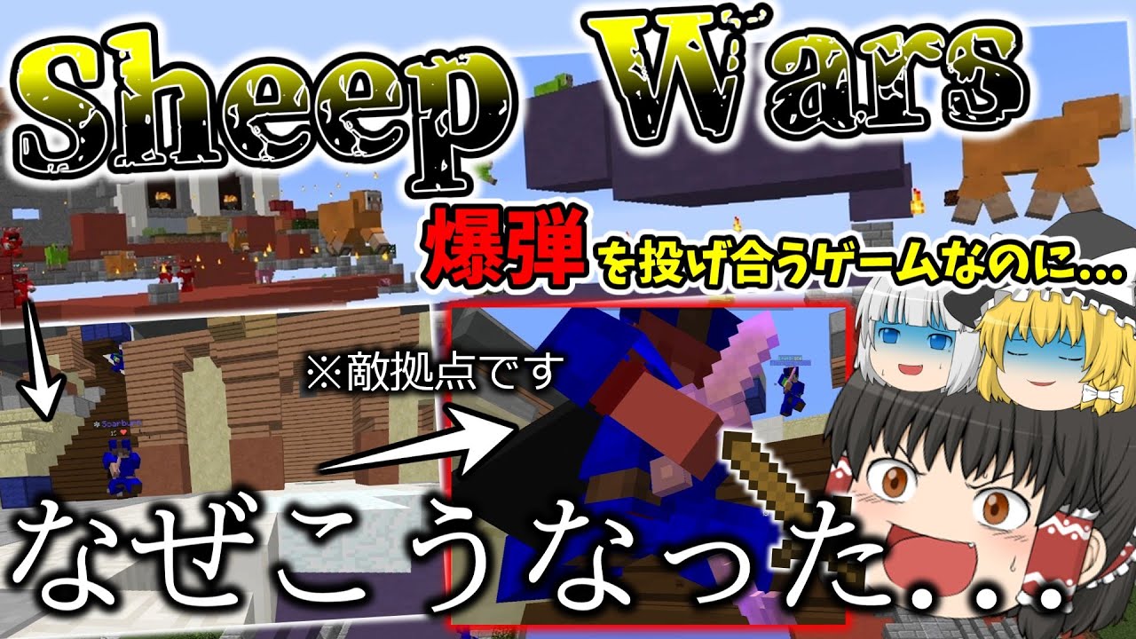 【ゆっくり実況】爆発するヒツジを投げ合うhypixelの新ゲーム！！！！Sheep Wars！！！！！！！！のはずだった【ハイピクセル】【マインクラフト】