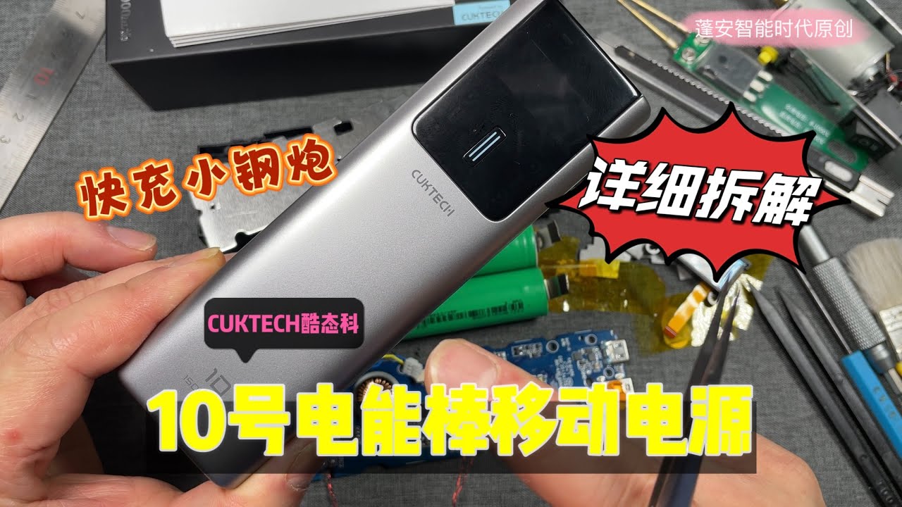 CUKTECH酷态科10号小钢炮电能棒详细拆解