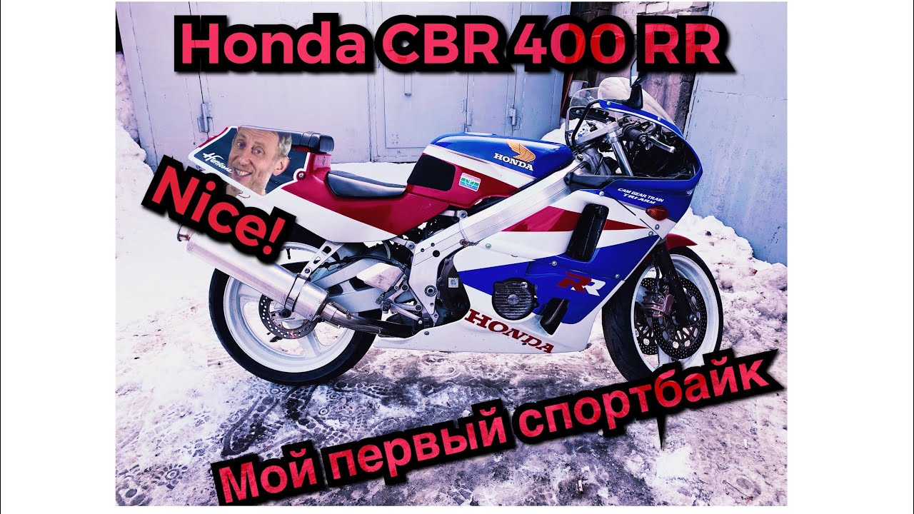 Honda CBR 400 RR Мой первый спортбайк