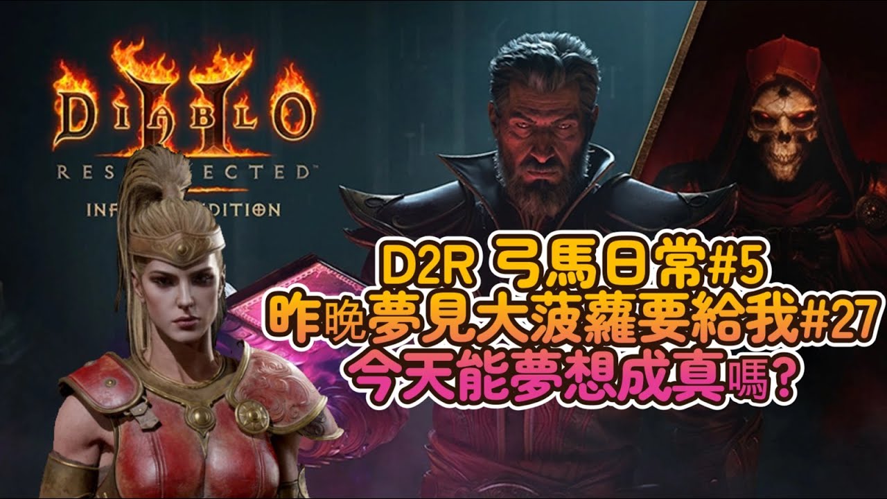 【D2R 弓馬天梯日常#5】我夢到了 大菠蘿 你答應要給我#27的 來吧！  #D2R #D2 #暗黑破壞神II  #Diablo2