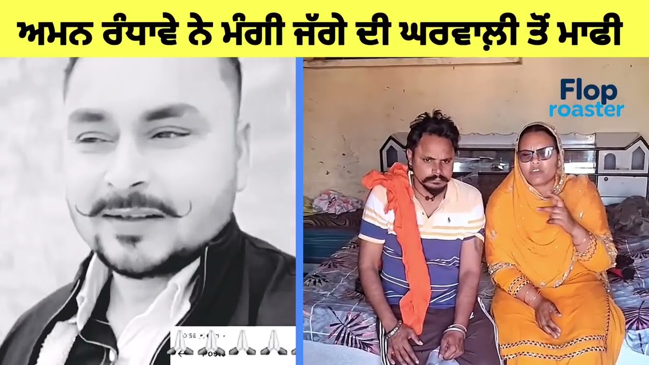 ਅਮਨ ਰੰਧਾਵੇ ਨੇ ਮੰਗੀ ਜੱਗੇ ਦੀ ਘਰਵਾਲ਼ੀ ਤੋਂ ਮਾਫੀ 