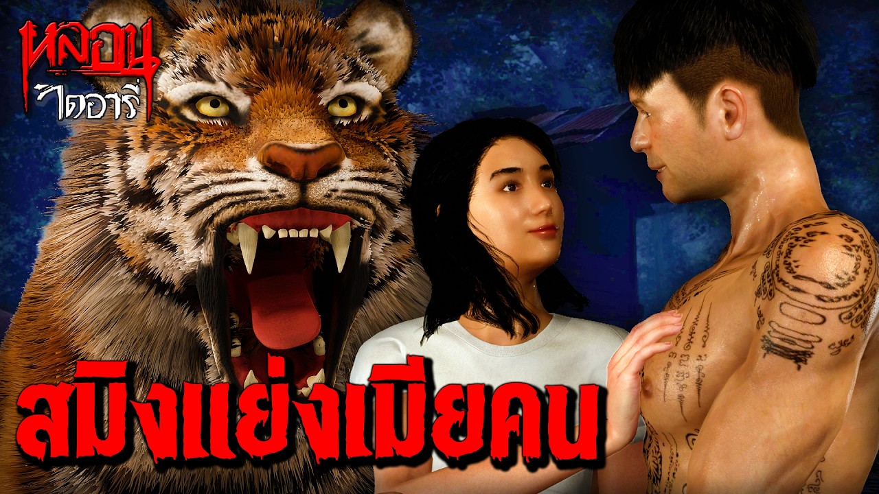 ชู้เสือสมิง | หลอนไดอารี่ EP.318