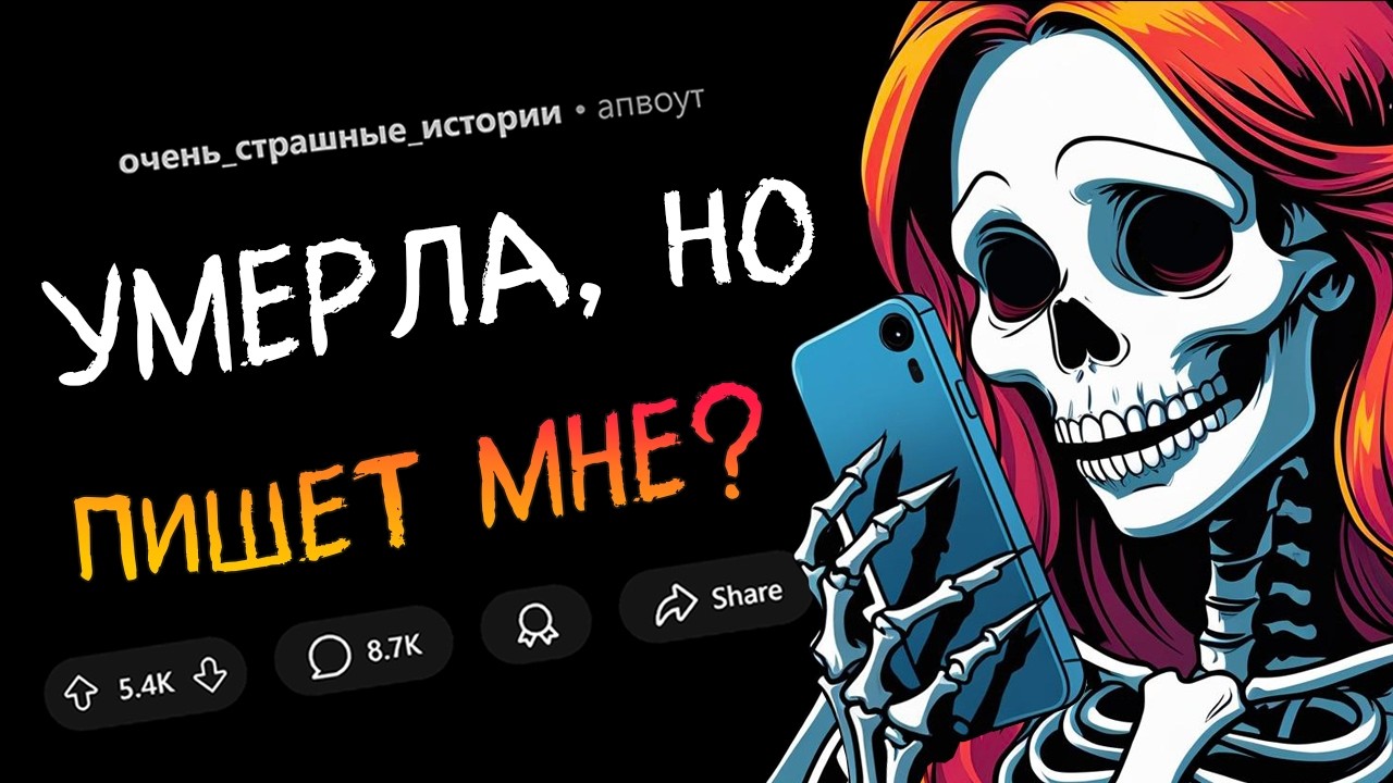 Моя девушка умерла, но... я получаю от неё сообщения?! (Страшные Истории #11)