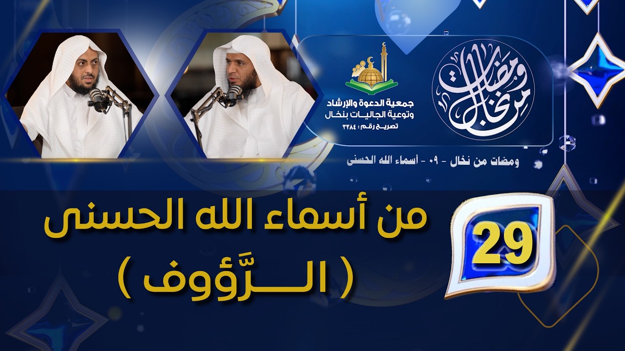 29الحـلقـة التاسعة والعشرون : من أسماء الله الحسنى (  الــــرَّؤوف  )