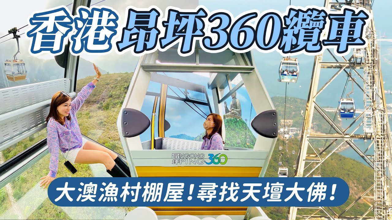 【可樂旅遊｜昂坪360】香港大嶼山一日遊攻略🚡 體驗大澳漁村、天壇大佛、全景纜車！