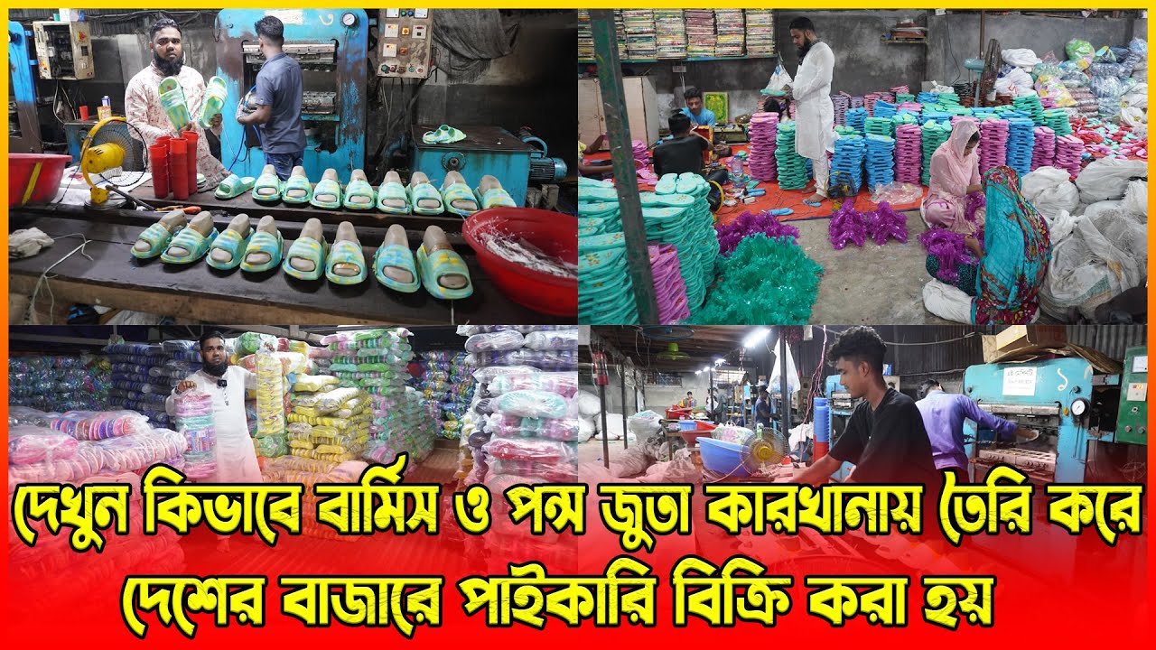 দেখুন কিভাবে বার্মিস ও পন্স জুতা কারখানায় তৈরি করে দেশের বাজারে পাইকারি বিক্রি করা হয় | amintv