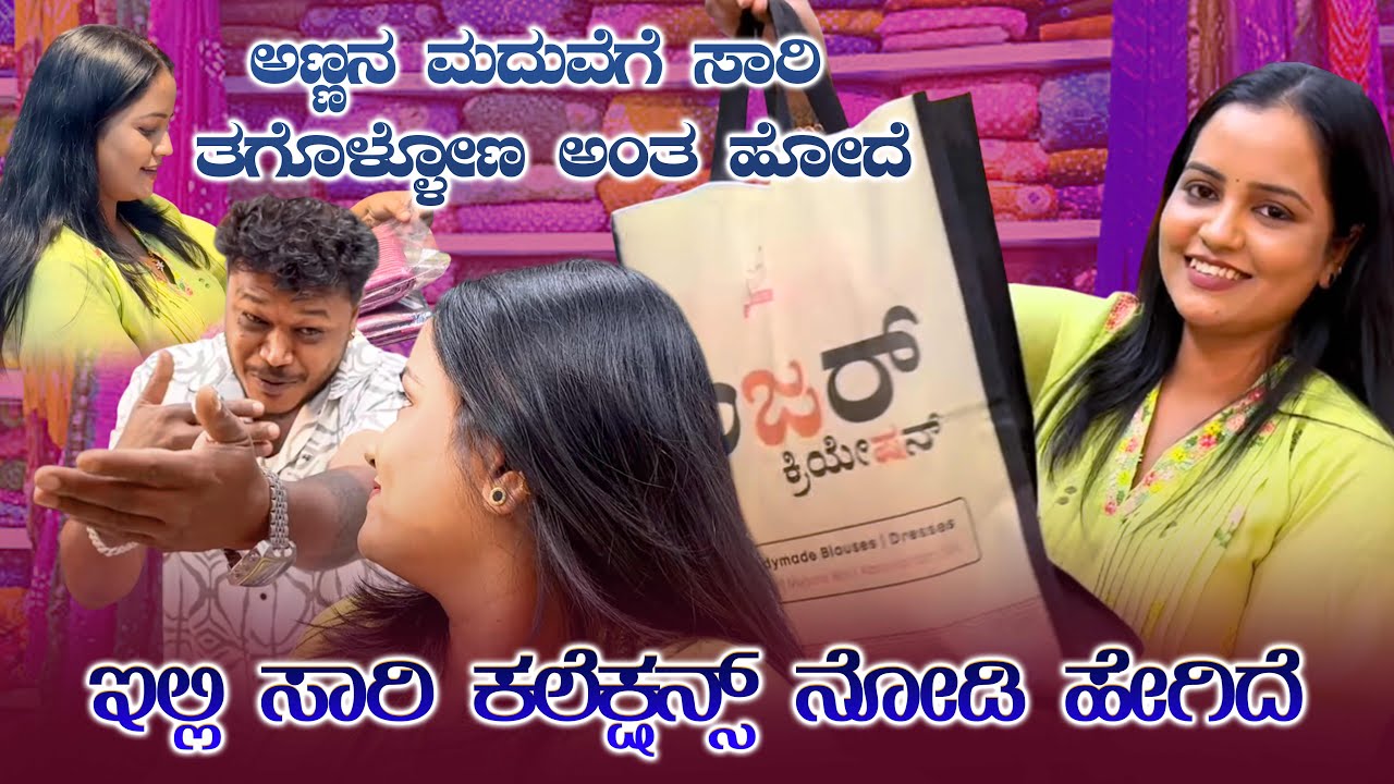 ಅಣ್ಣನ ಮದುವೆಗೆ ಸಾರಿ ತಗೊಳ್ಳೋಣ ಅಂತ ಹೋದೆ🤩|| ಇಲ್ಲಿ ಸಾರಿ ಕಲೆಕ್ಷನ್ಸ್ ನೋಡಿ ಹೇಗಿದೆ💁🏻‍♀️🥻 