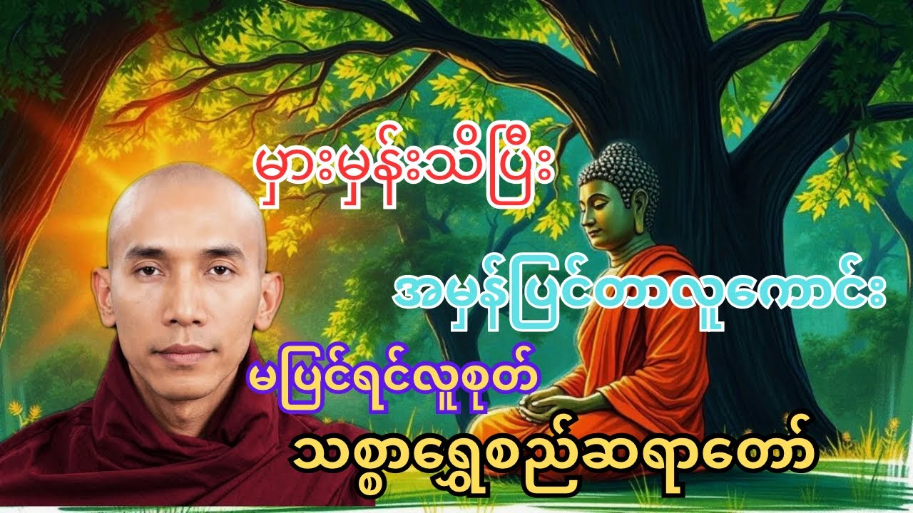 မှားမှန်သိပြီ အမှန်ပြင်တာလူကောင်းမပြင်ရင်လူစုတ်။ #သစ္စာရွေစည်ဆရာတော်အရှင်ဥတ္တမ #တရားတော်