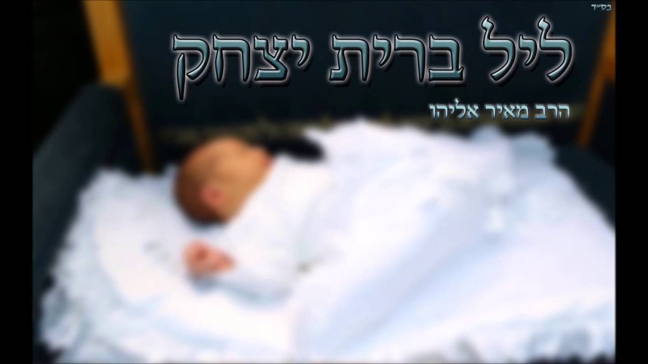 הרב מאיר אליהו l ליל ברית יצחק