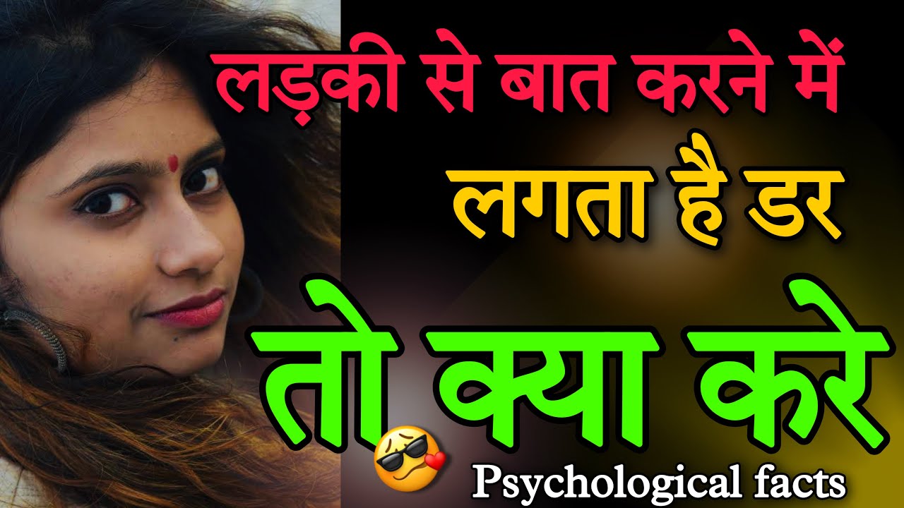लड़की से बात करने में डर लगता है तो कैसे पटायें | Ladki Dekhte Hai Toh Baath Kaise Shuru Kare |