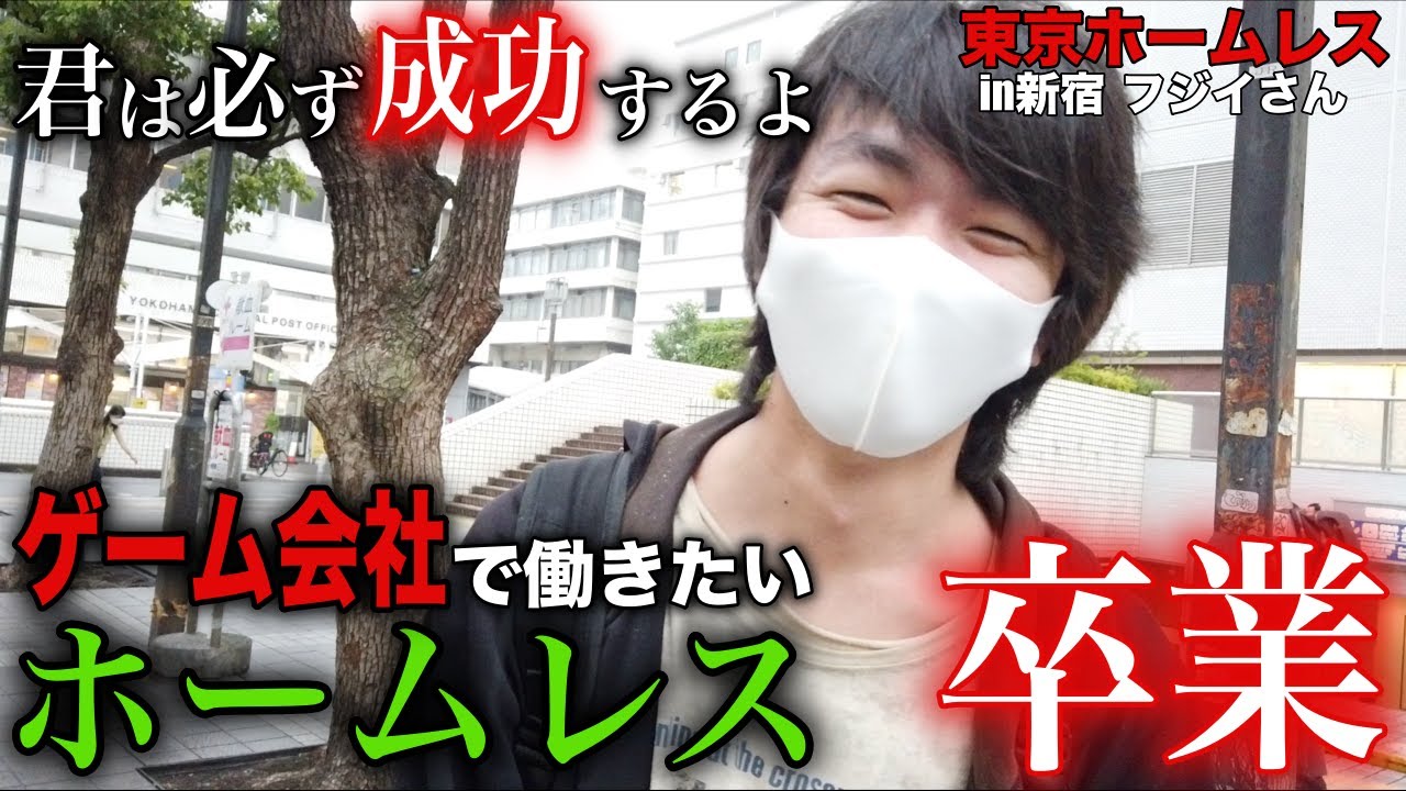 【フジイさん②】新宿でホームレスをされているフジイさん(27)のホームレス卒業に密着しました【東京ホームレス in新宿 フジイさん】