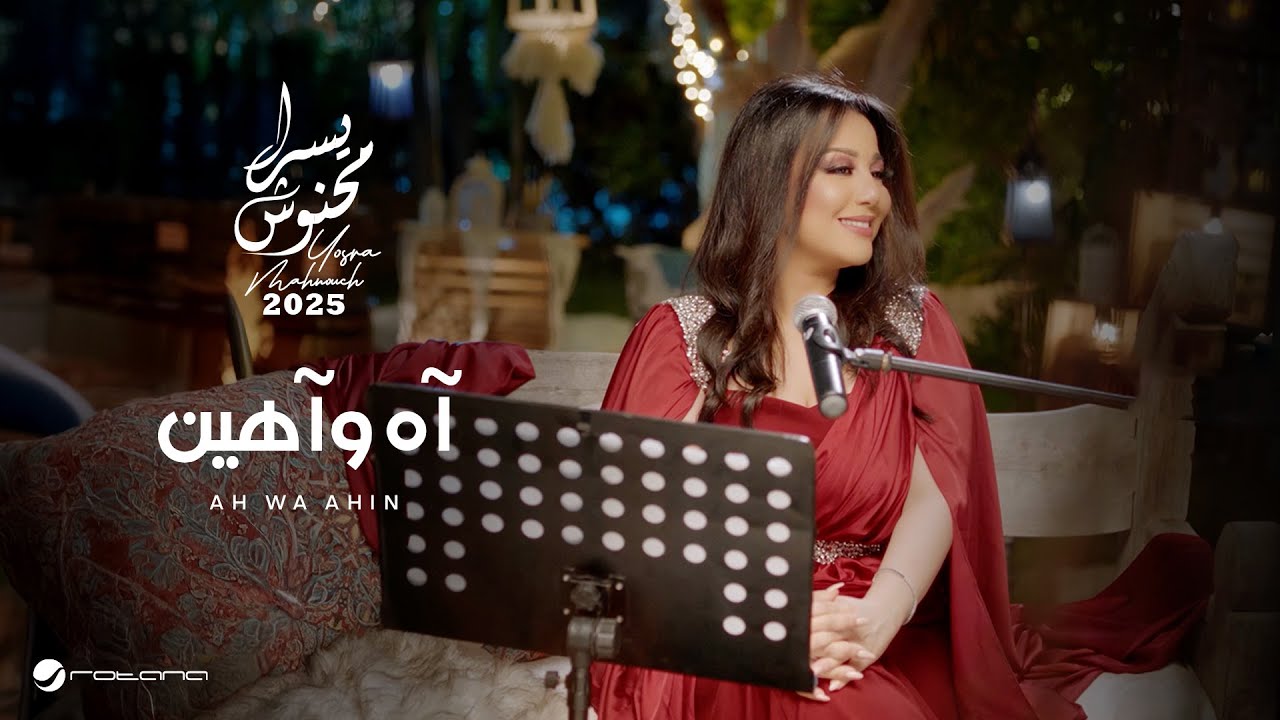 Yosra Mahnouch - Ah Wa Ahin | Official Music Video 2025 | يسرا محنوش - آه وآهين