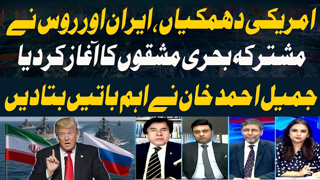 Iran & Russia Start Joint Naval Drills Despite US Warnings – Jameel Ahmed Khan Explains