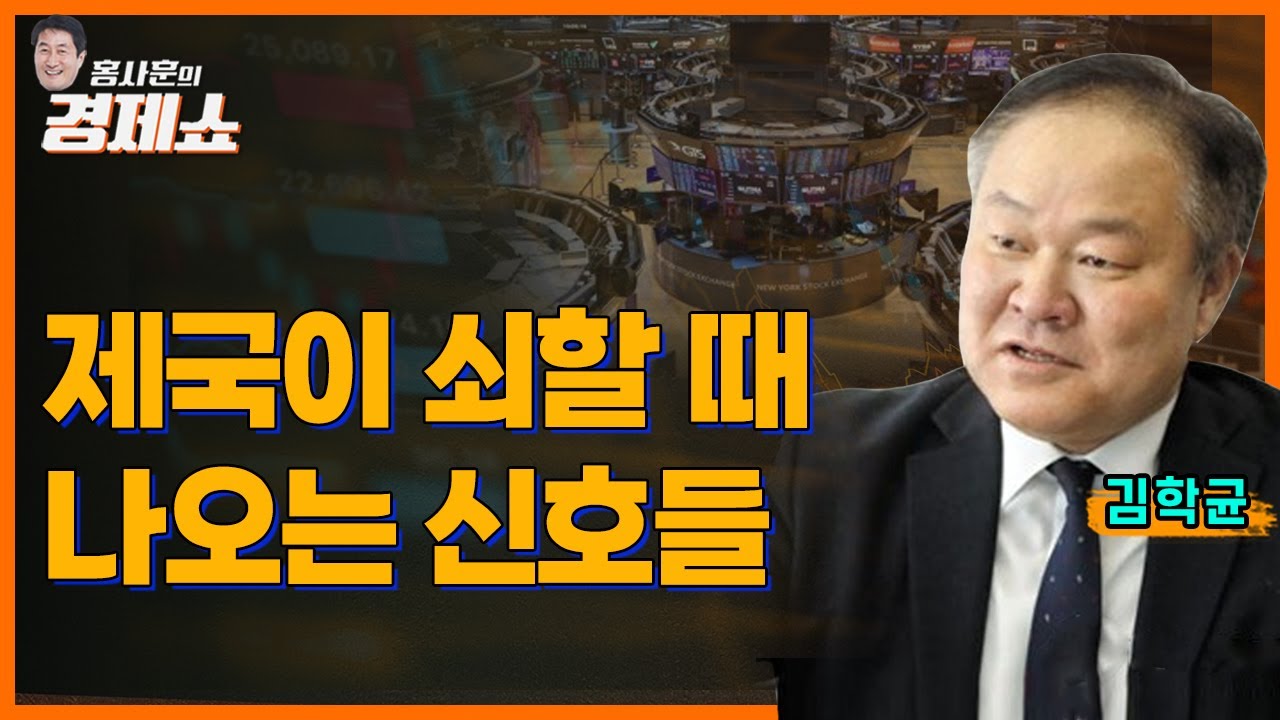 [홍사훈의 경제쇼] 김학균ㅡ제국이 쇠할 때 나오는 신호들 ㅣKBS 231030 방송