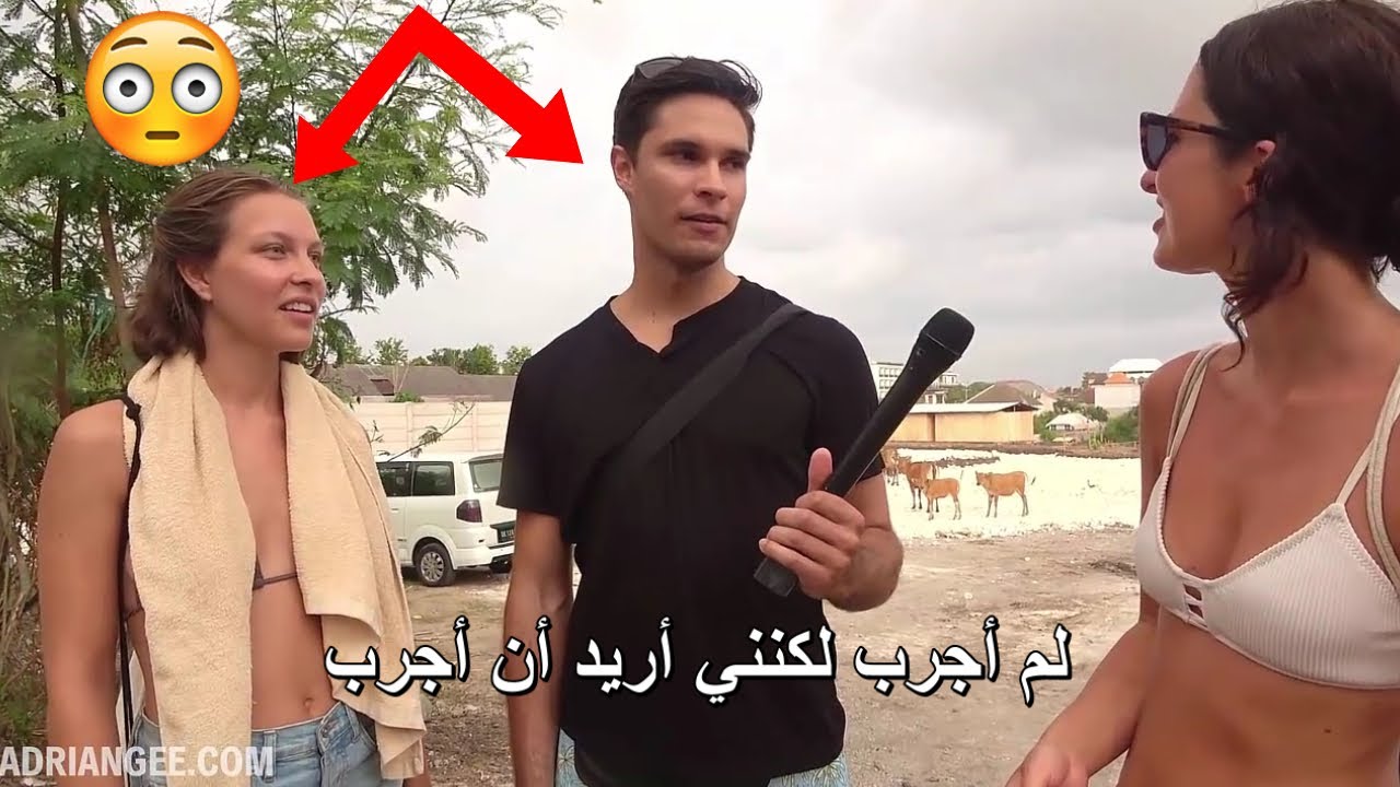 هل قمتي بممارسة الجنس مع شخصين في نفس الوقت ؟ حلقة جديدة مع البنات - سؤال محرج و إجابات جريئة