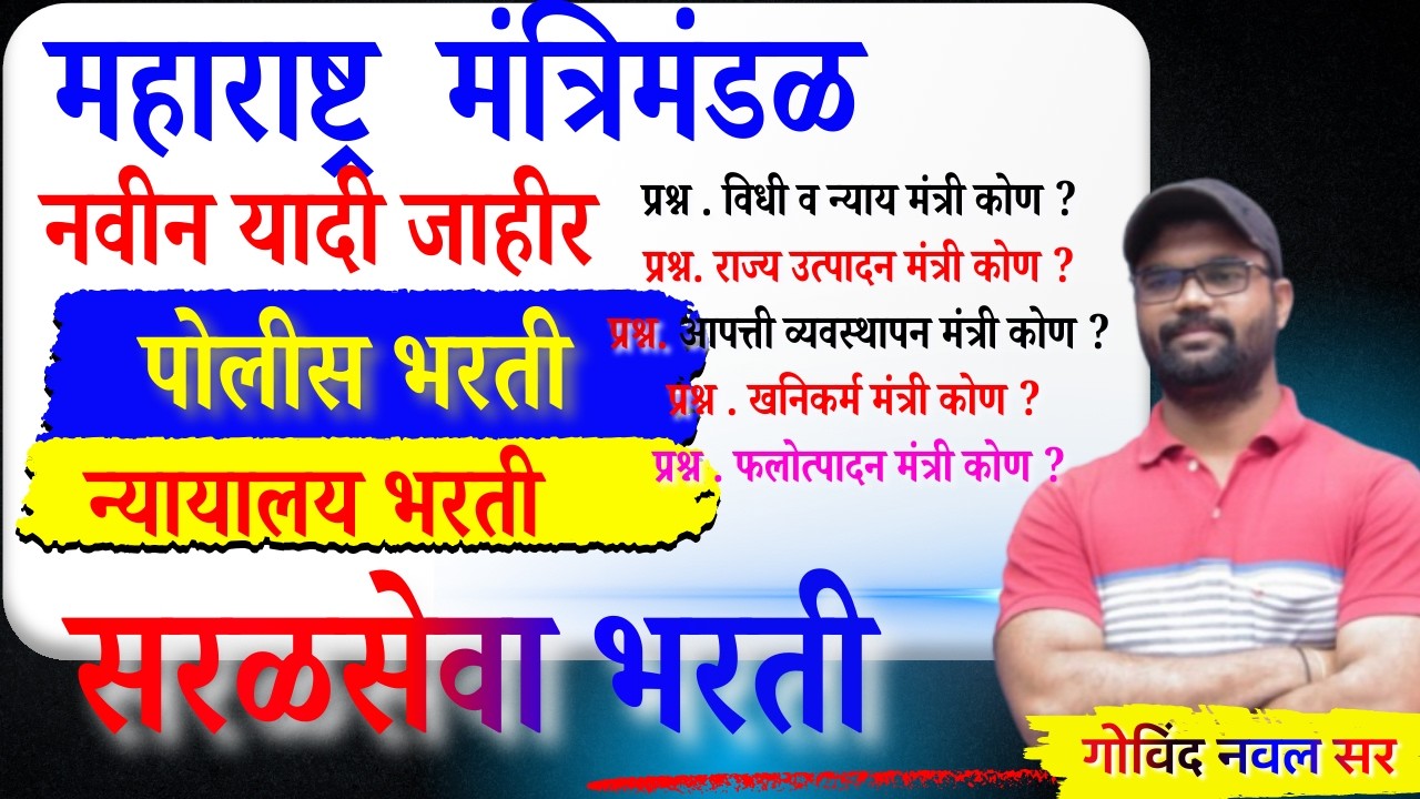महाराष्ट्र मंत्रिमंडळ यादी | पोलीस भरती | न्यायालय भरती | तलाठी | ग्रामसेवक | MPSC | TCS | IBPS