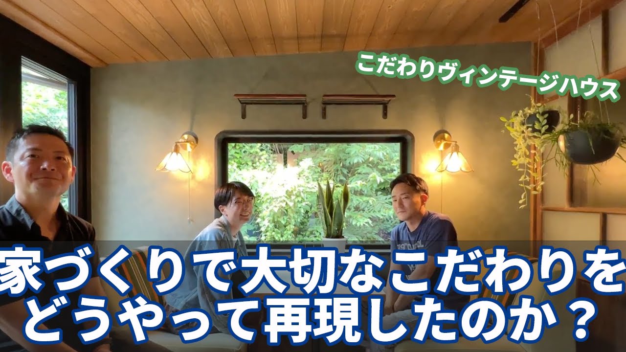 岐阜の凰建設（おおとり建設）さんのオーナー様に家づくの事を色々聞いてみた（ヴィンテージハウスオーナー様）