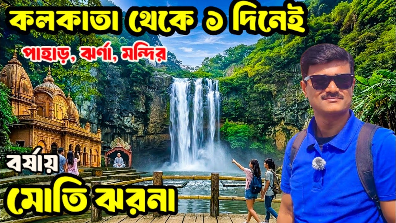 কলকাতা থেকে একদিনের ট্রিপ! পাহাড়, ঝর্ণা ও মন্দির দেখার সেরা জায়গা Sahibganj & Rajmahal