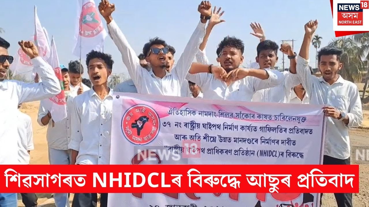Sivsagar Aasu Protest | শিৱসাগৰত NHIDCLৰ বিৰুদ্ধে আছুৰ প্ৰতিবাদ | N18V