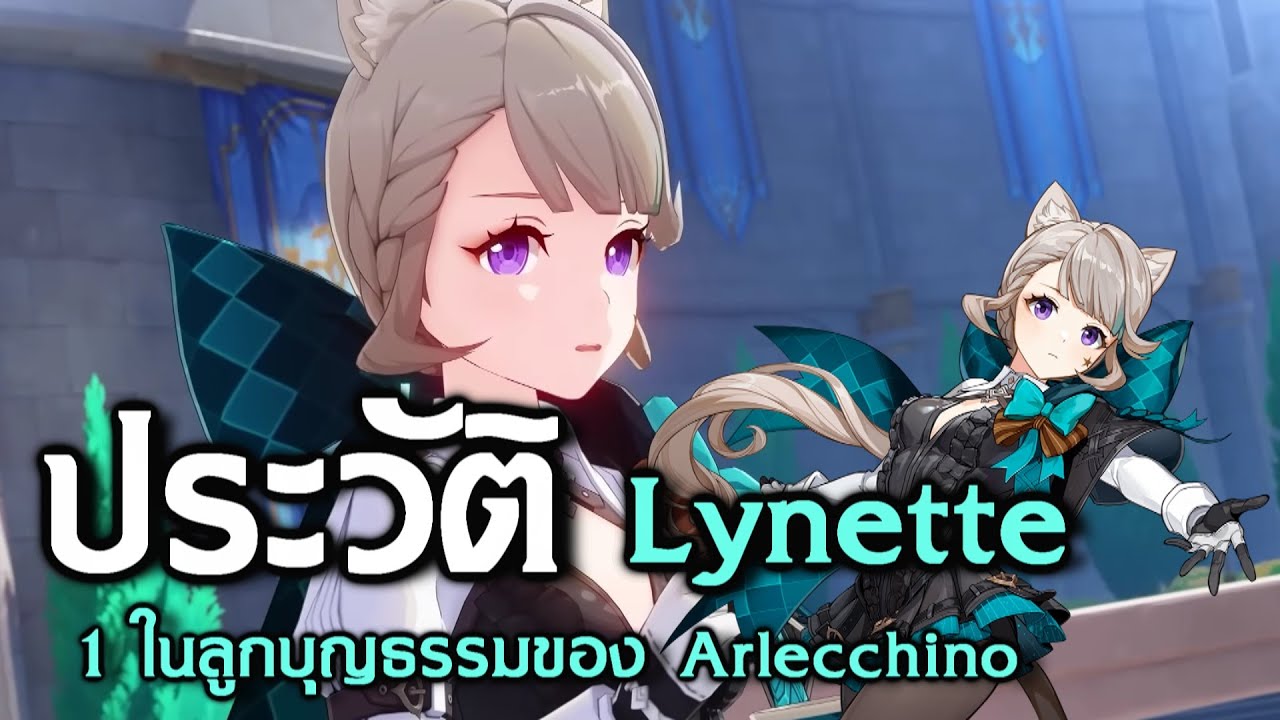 เจาะลึกประวัติ Lynette สายลับสาวสวยของบ้านแสนอบอุ่นแห่ง Fatui | Genshin Impact