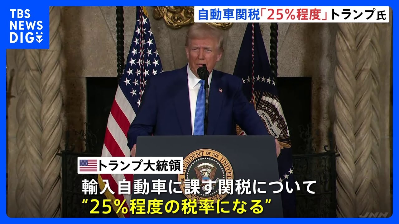 トランプ大統領&nbsp;自動車関税「25%程度」見通し示す&nbsp;詳細は「4月2日に説明する」　対象国は不明｜TBS&nbsp;NEWS&nbsp;DIG