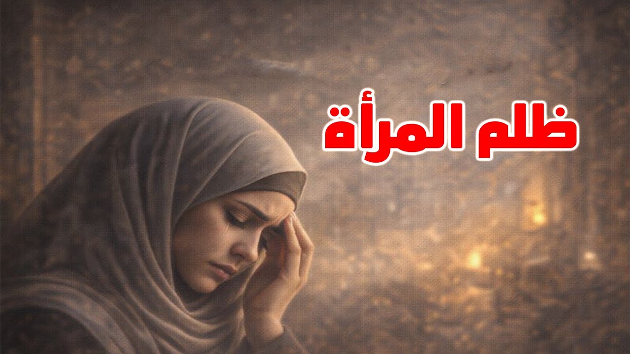ظلم المرأة