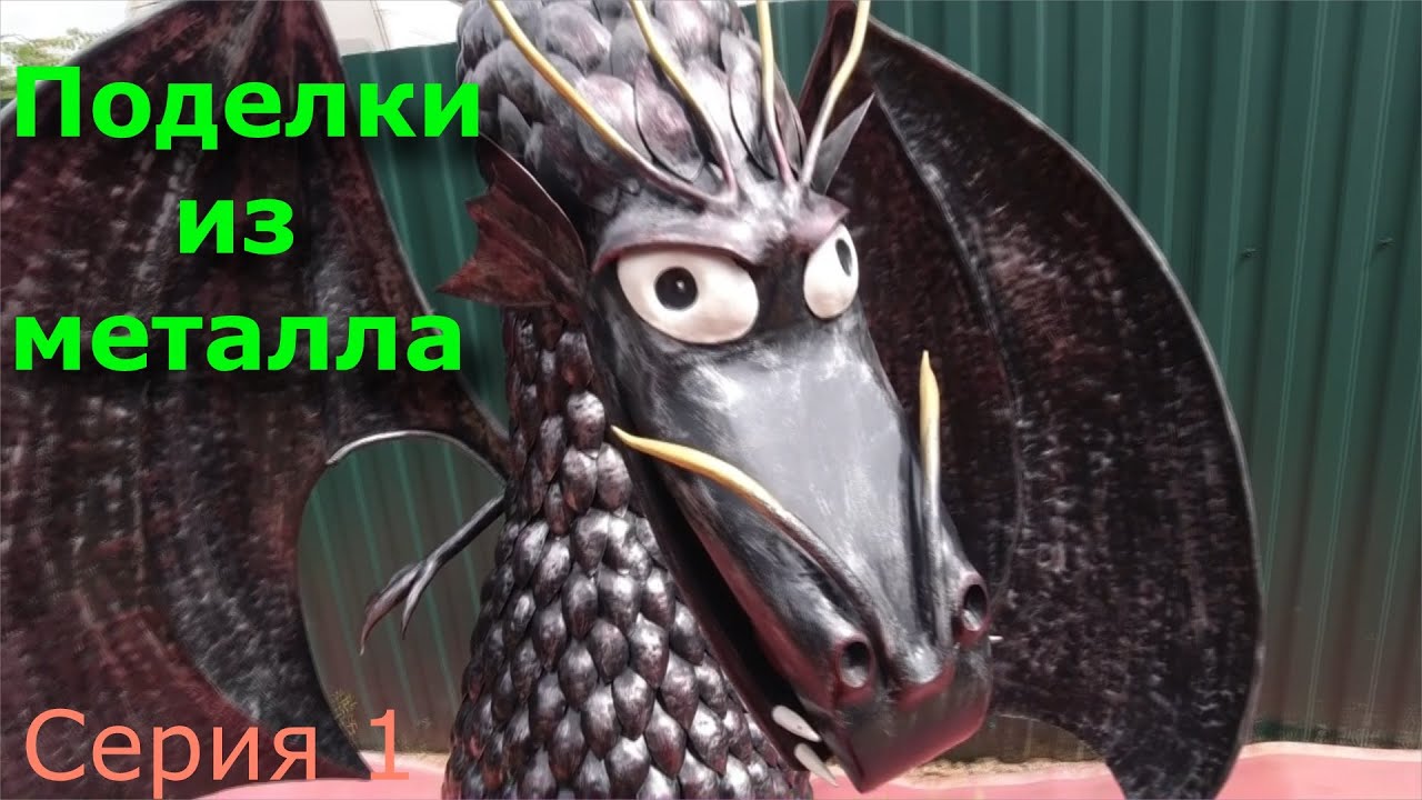 Поделки из металла. Дракон из металлолома.  Серия 1