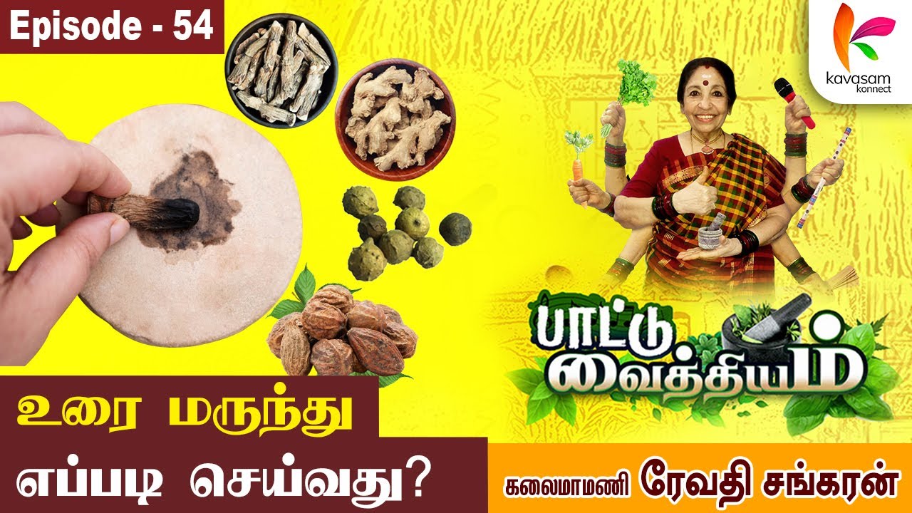 பிஞ்சு குழந்தைக்கு உரை மருந்தே அரு மருந்து  l Paattu Vaithiyam Ep 54 | Revathi Sankaran
