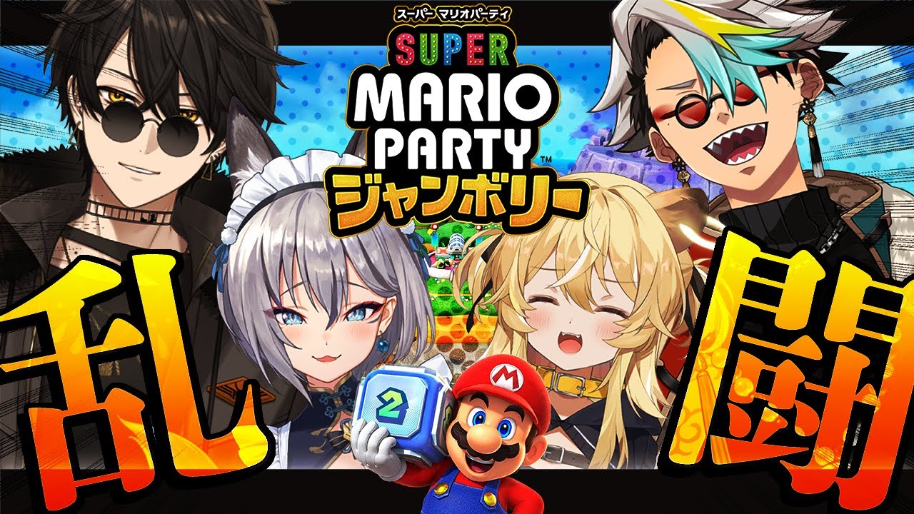 【スーパーマリオパーティージャンボリー】のりプロ3人衆に来てもらったよ！実力魅せていただきましょか…＾＾【歌衣メイカ・レグルシュ・稲荷いろは・梟雄しろや】