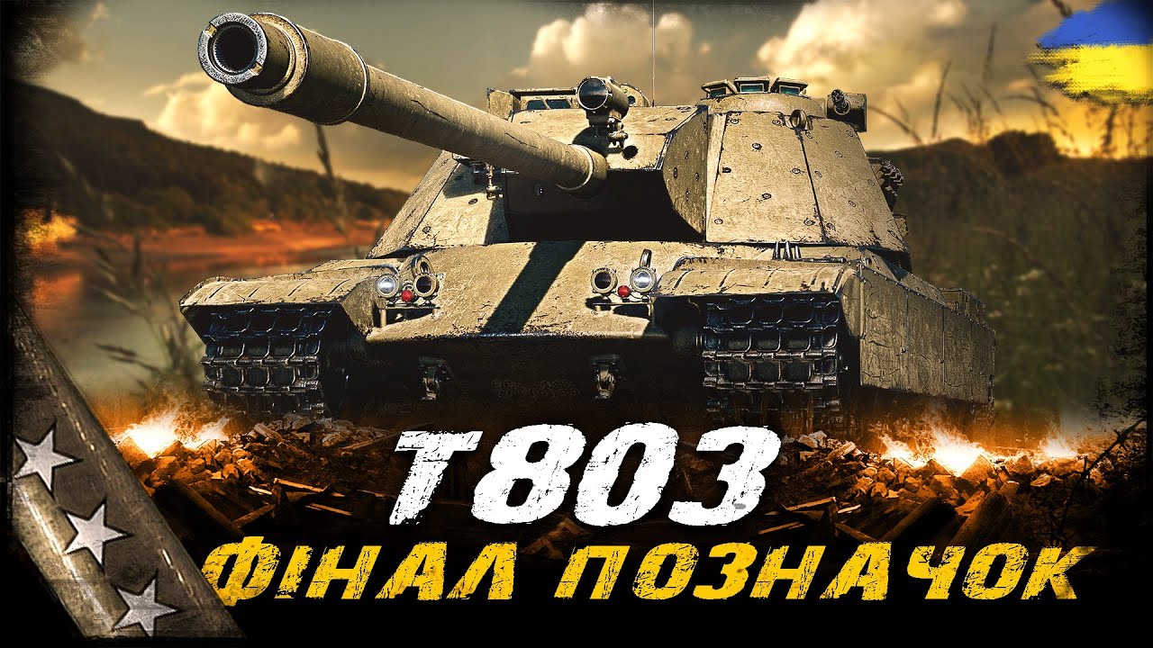 Т803 - ФІНАЛ ПОЗНАЧОК (92,1%) | #vgostiua #wot_ua