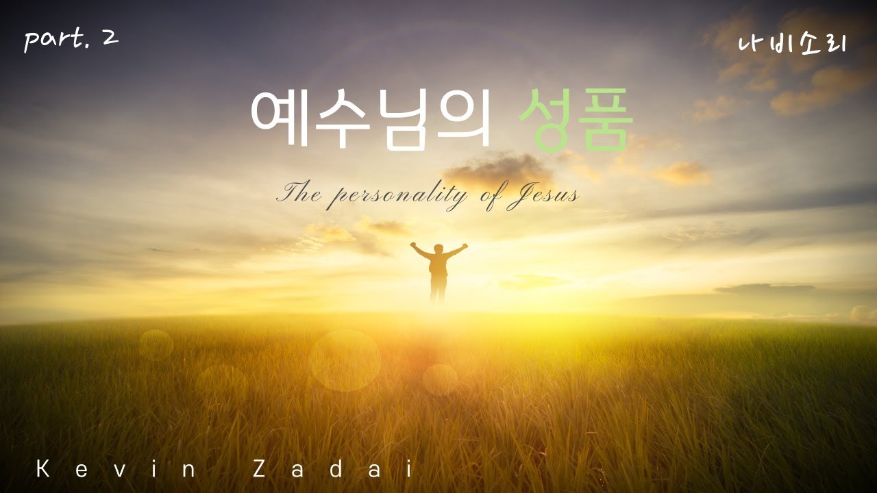 [part 2] 예수님의 성품 (케빈 제다이) - The Personality of Jesus (Kevin Zadai)
