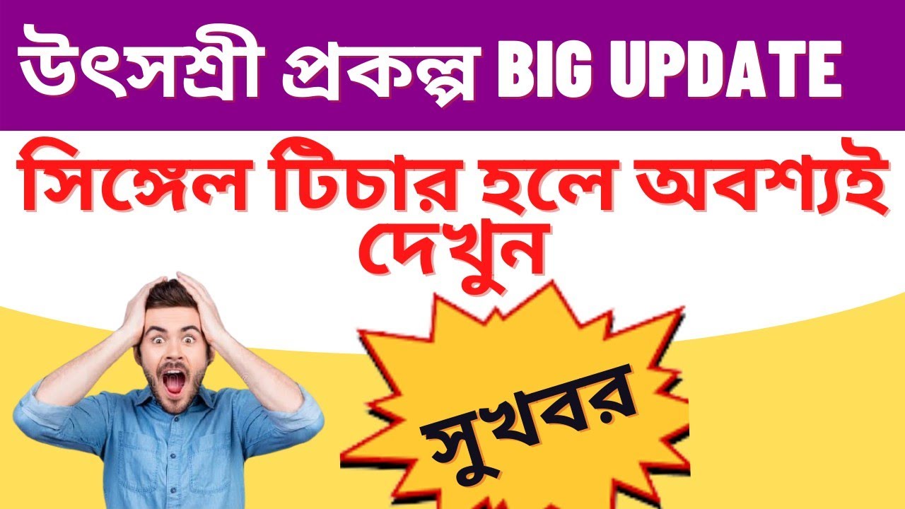 Single Teacher Transfer of Utshashree portal/সিঙ্গেল টিচার হলো তাড়াতাড়ি আবেদন করুন।