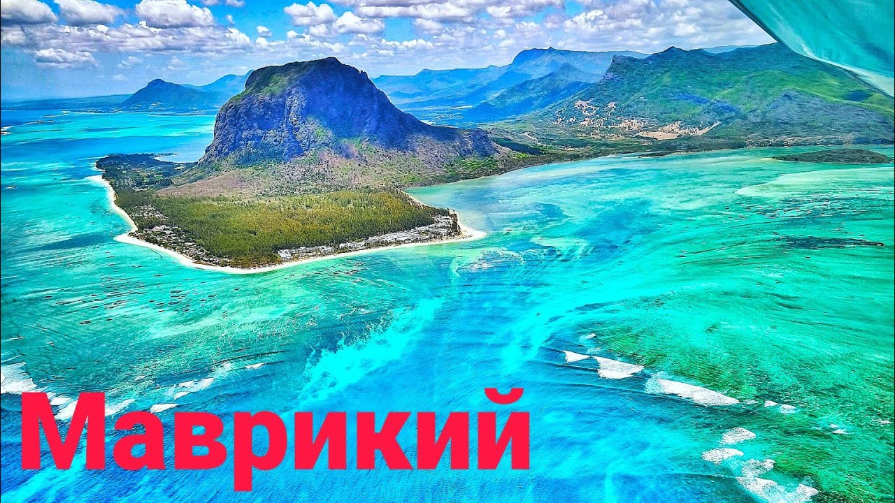 Маврикий. Аренда авто, подводный водопад, пляж Ле Морн