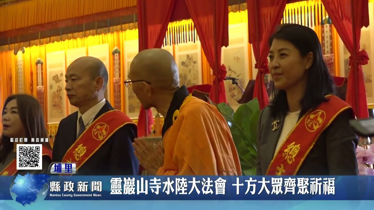 靈巖山寺水陸大法會 十方大眾齊聚祈福｜南投縣政新聞 2024.11.26