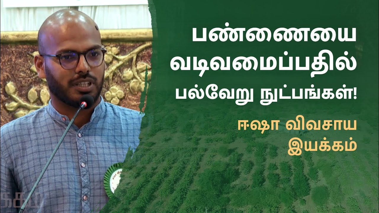 பண்ணை வடிவமைப்பு... அனுபவ பகிர்வு!